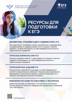 Ресурсы для подготовки к ЕГЭ